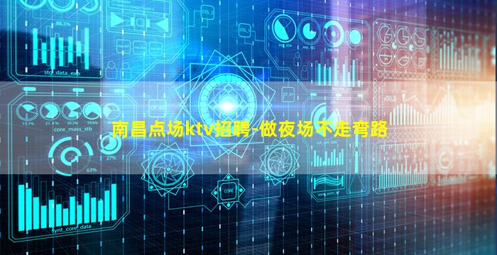 南昌点场ktv招聘-做夜场不走弯路